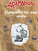 Дръндьото: Направи-си-сам книга - твърда корица
